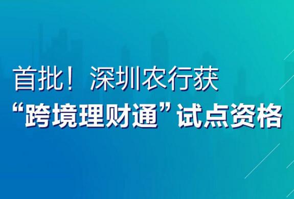 首批！深圳農(nóng)行獲“跨境理財通”試點資格