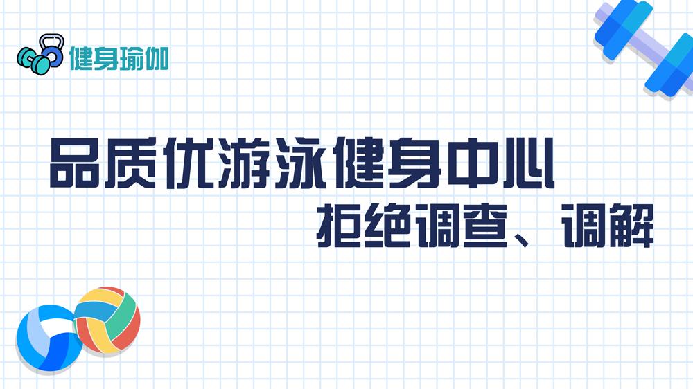 品質(zhì)優(yōu)游泳健身中心：拒絕調(diào)查、調(diào)解