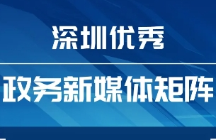 4月“深圳優(yōu)秀政務(wù)新媒體矩陣”來襲，哪些單位又雙叒叕上榜了？