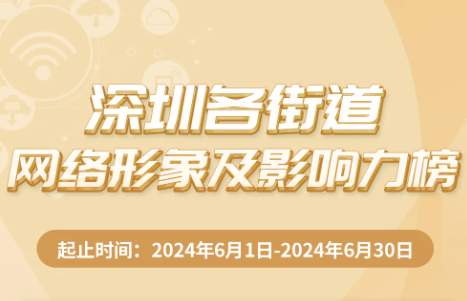 6月街道網(wǎng)絡(luò)形象及影響力榜揭曉，寶安區(qū)領(lǐng)銜，多區(qū)并進(jìn)！