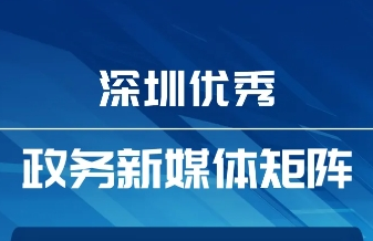 6月“深圳優(yōu)秀政務(wù)新媒體矩陣”發(fā)布，這5區(qū)5單位新媒體矩陣上榜！