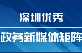 8月“深圳優(yōu)秀政務(wù)新媒體矩陣”發(fā)布，這個(gè)矩陣排名提升，躋身前十！